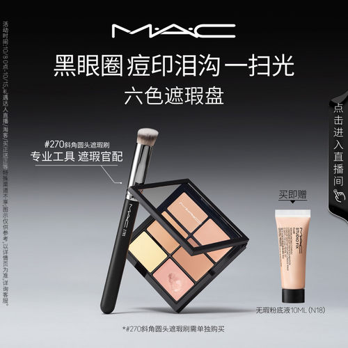 MAC/魅可定制六色遮瑕盘