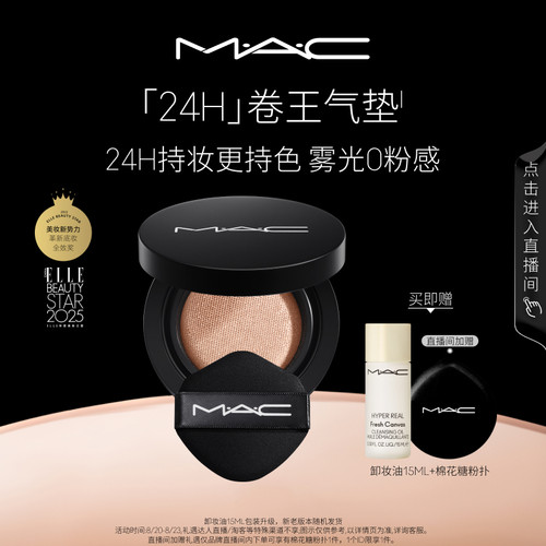 MAC/魅可24H卷王气垫粉底油皮