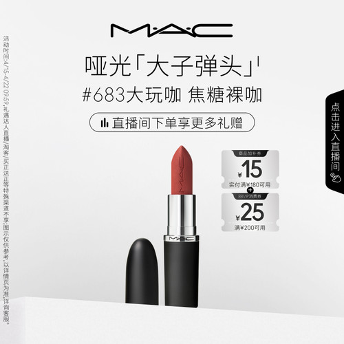 MAC/魅可大子弹头口红693/683