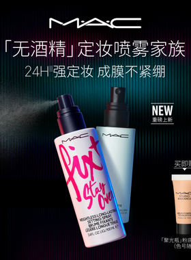 【重磅上新】MAC/魅可定妆喷雾家族无酒精保湿控油持久锁妆不紧绷