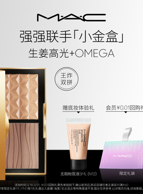 【直播专享】MAC/魅可小金盒生姜高光修容盘哑光鼻影阴影omega