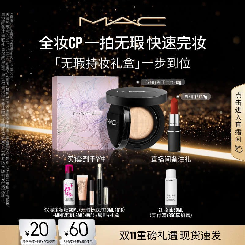 【双11抢券立减】「MAC无瑕持妆礼盒」卷王气垫+MINI口红669/602