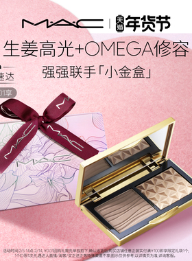 【官方正品】MAC/魅可小金盒生姜高光修容盘哑光鼻影阴影omega