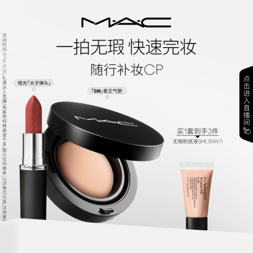 【直播专享】MAC/魅可24H卷王气垫油皮遮瑕持久服帖唇膏口红