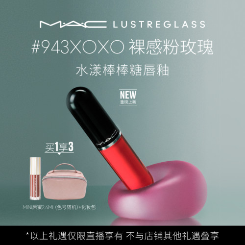 【达人直播专属】MAC/魅可水漾棒棒糖唇釉水光唇蜜口红 943/946