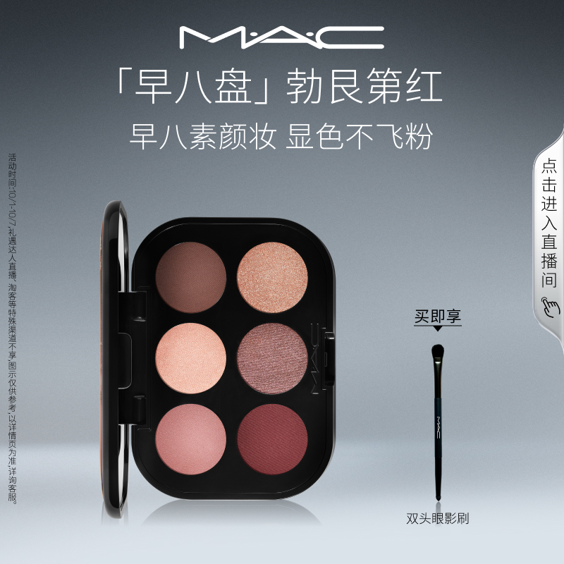 MAC/魅可显色不飞粉六色显眼盘