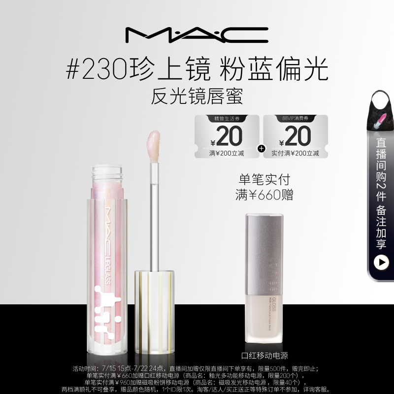 【新色来袭】MAC/魅可反光镜唇蜜唇釉保湿滋润淡唇纹226/224