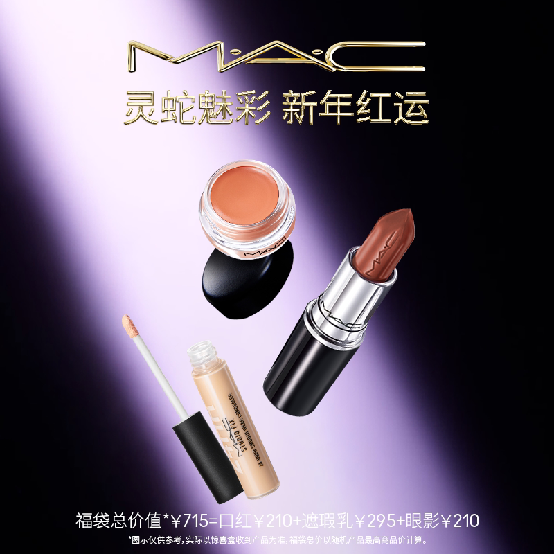 【新年福袋】MAC/魅可灵蛇魅彩水漾口红唇膏遮瑕乳眼彩霜礼盒套装