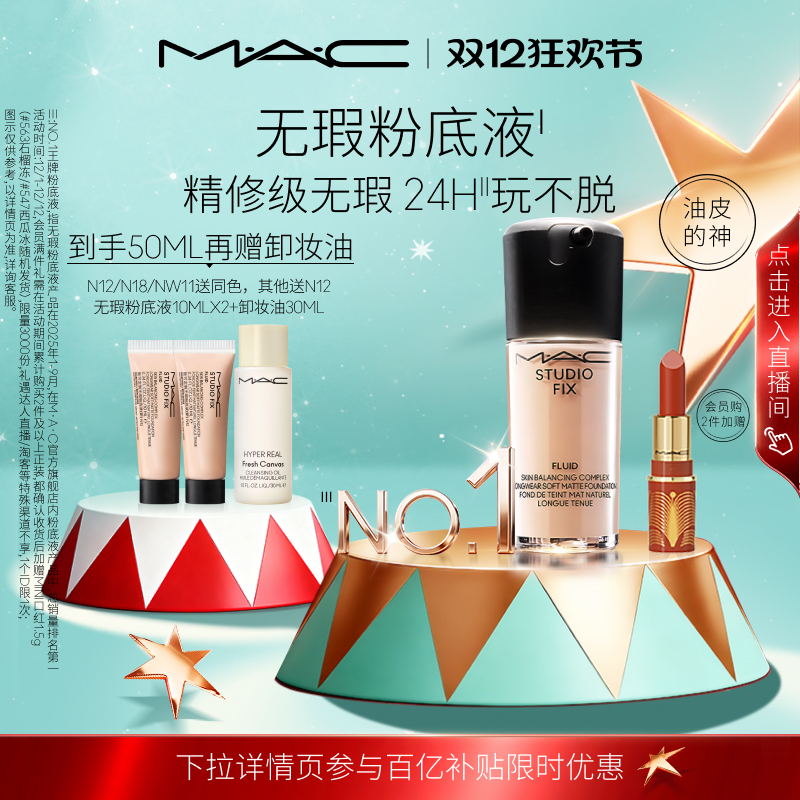 MAC/魅可无瑕粉底液控油遮瑕