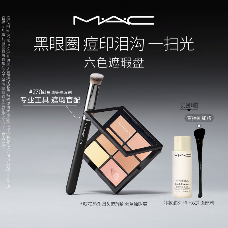 【直播专享】MAC/魅可定制六色遮瑕盘膏斑点痘印黑眼圈泪沟提亮