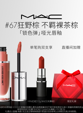 【直播专享】MAC/魅可锁色弹唇釉哑光持色滋润显白不拔干76/67/62