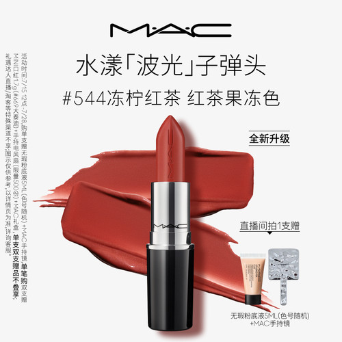 【焕新升级】MAC/魅可水漾波光子弹头口红唇膏滋润显色544/543