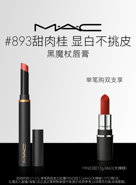 【官方正品】MAC/魅可黑魔杖口红唇膏哑光持色显白滋润显气色893