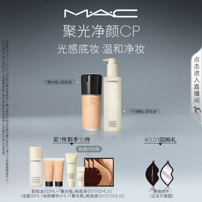 【直播专享】MAC/魅可聚光净颜套装聚光瓶粉底液不辣眼卸妆油温和