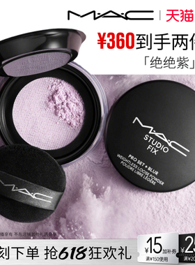 【抢现货！k姐618】MAC/魅可绝绝紫散粉无瑕定妆持久控油提亮