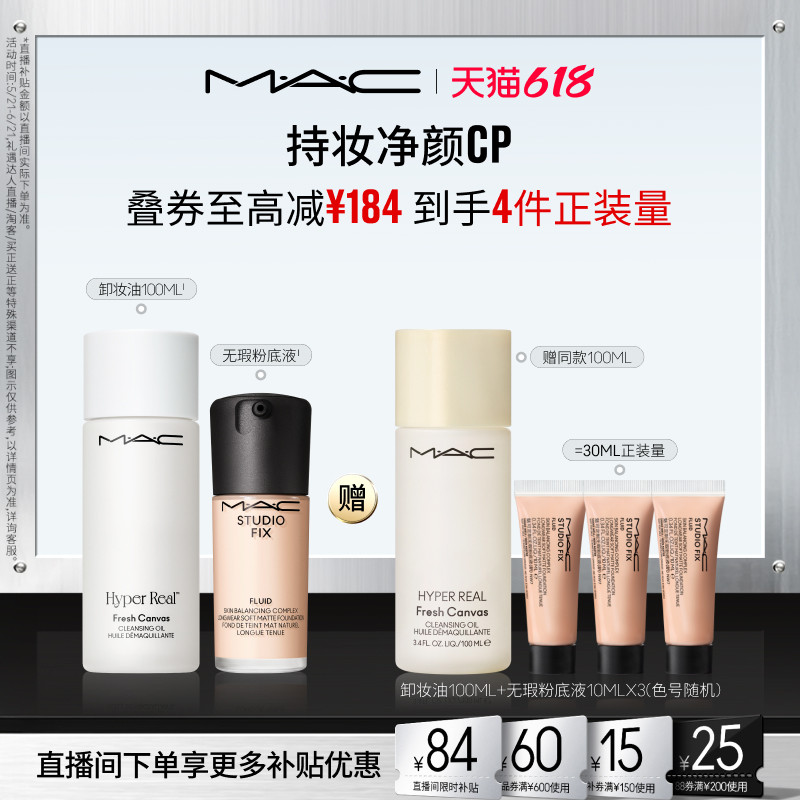 【618现货速抢】MAC/魅可持妆净颜套装无瑕粉底液不辣眼卸妆油