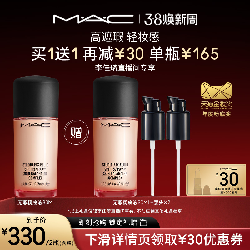 【加购3月4号李佳琦美妆节】MAC/魅可无瑕粉底液控油遮瑕保湿自然