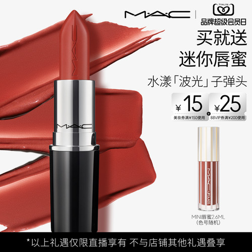 【达人直播专属】MAC/魅可水漾子弹头口红唇膏保湿滋润显色