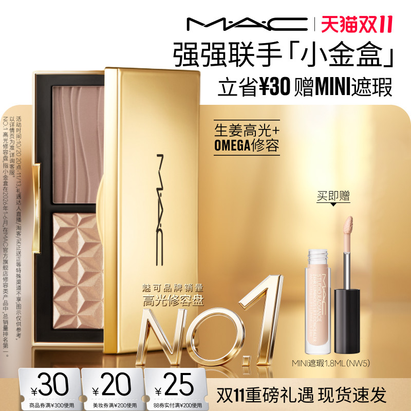 【双11抢券立减】MAC/魅可小金盒生姜高光修容盘哑光鼻影 omega