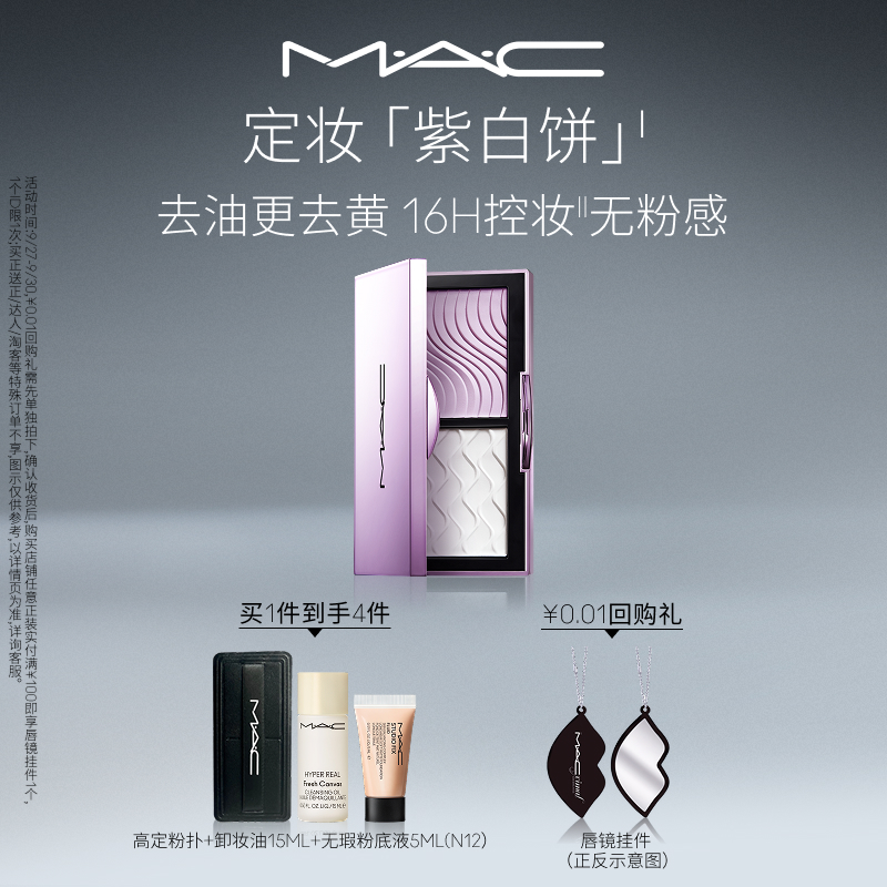 【官方正品】MAC/魅可定妆紫白饼散粉去黄提亮持久不脱妆雾面