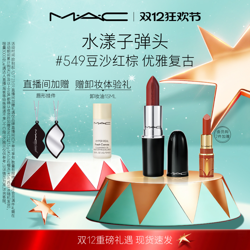 MAC/魅可水漾子弹头口红唇膏