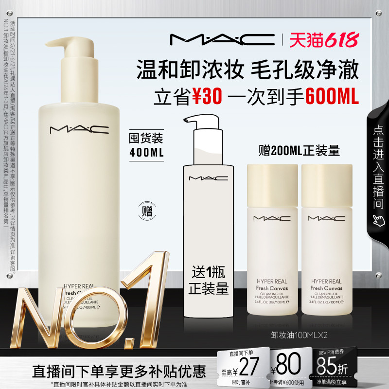 【618抢券立减】MAC/魅可卸妆油敏感肌不辣眼深层清洁眼唇卸温和