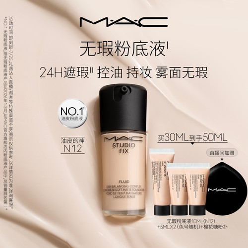 MAC/魅可无瑕粉底液遮瑕控油持妆