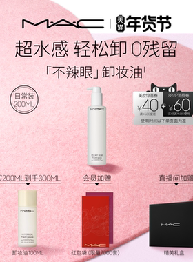 【情人节礼物】MAC/魅可卸妆油敏感肌不辣眼深层清洁眼唇卸温和