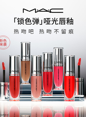 【快递速达】MAC/魅可锁色弹唇釉哑光持色滋润显白不拔干76/67/62