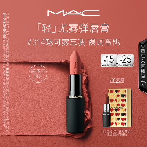 MAC轻尤雾弹唇膏口红314/316/912