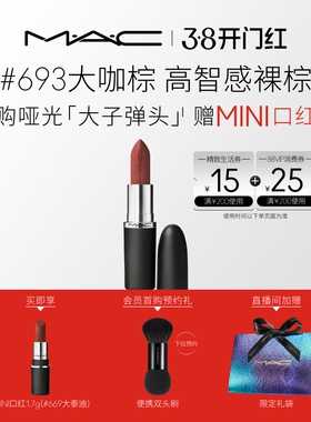 【38开门红】MAC/魅可大子弹头口红唇膏哑光滋润显色693/683/609