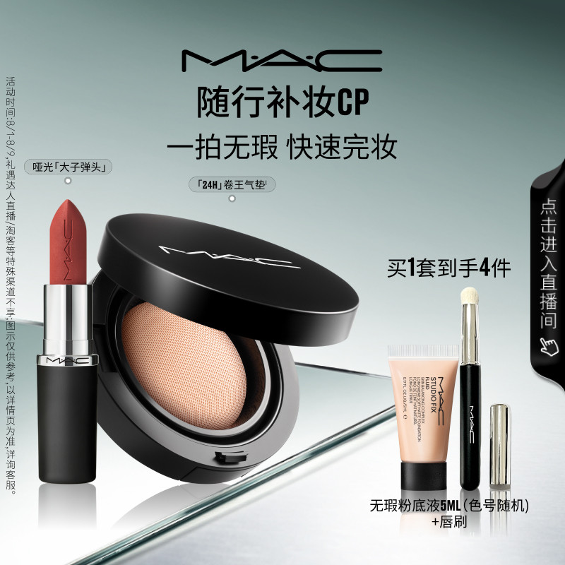 【直播专享】MAC/魅可24H卷王气垫油皮遮瑕持久服帖唇膏口红