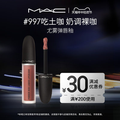 MAC/魅可柔雾尤雾弹唇釉