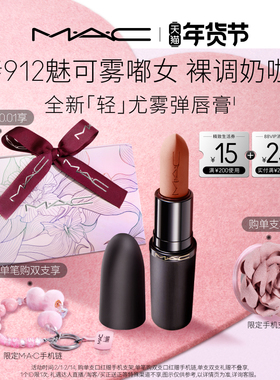 【重磅新品】MAC/魅可轻尤雾弹唇膏口红雾面哑光滋润 316/912/314