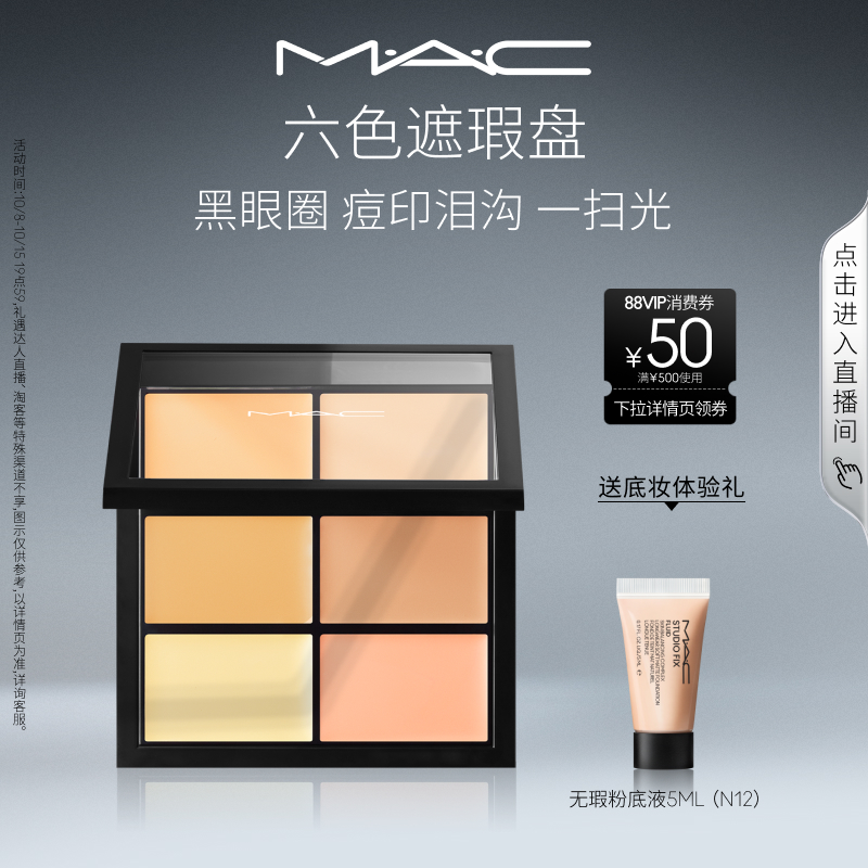 MAC/魅可定制六色遮瑕盘