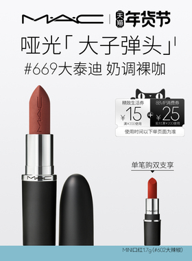 【官方正品】MAC/魅可大子弹头口红唇膏哑光滋润显白显色683/602
