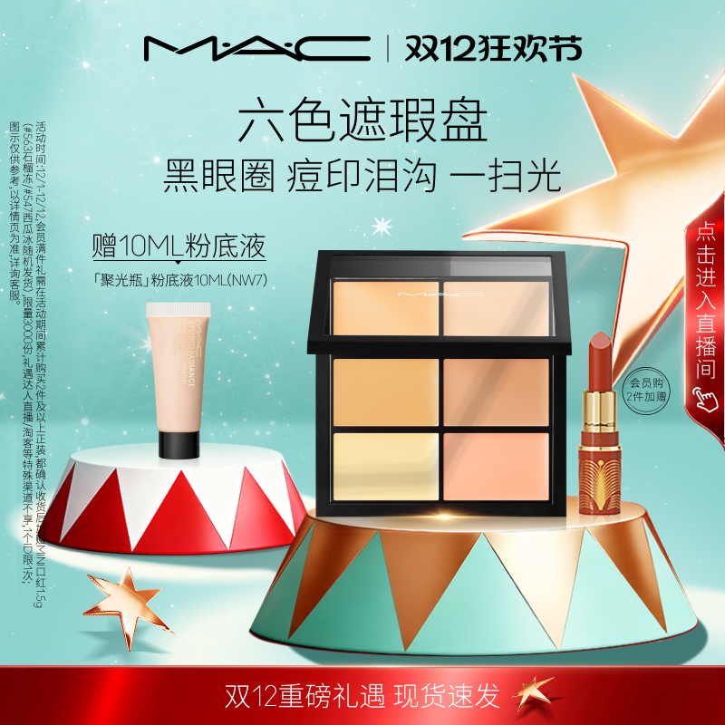 MAC/魅可定制六色遮瑕盘