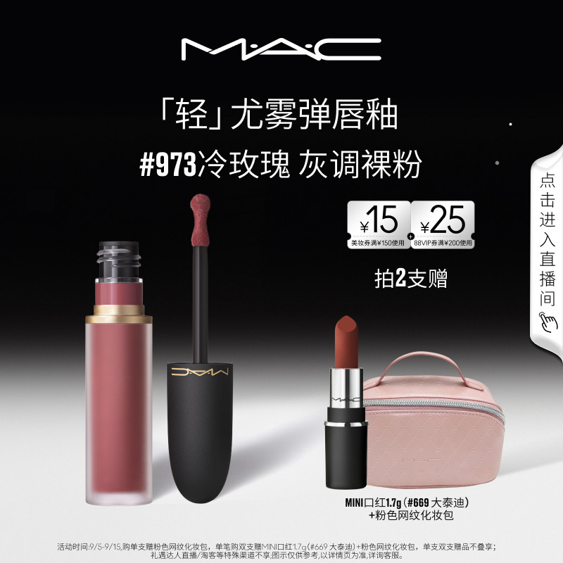 MAC魅可轻尤雾弹唇釉973/952/997图片