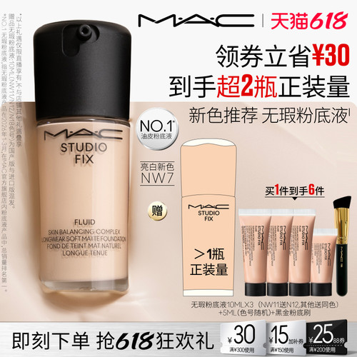 【香菇618】MAC/魅可无瑕粉底液遮瑕控油持妆雾面
