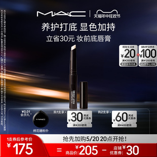 MAC 魅可妆前底唇膏润唇膏唇部打底滋润口红雨衣 618抢先加购