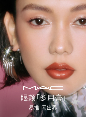 【直播专享】MAC/魅可眼颊多用膏眼影腮红显色持妆三文鱼公主切
