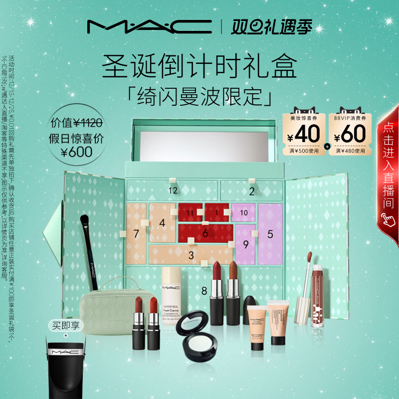 【圣诞礼物】MAC/魅可倒计时礼盒绮闪曼波限定倒数日历口红唇蜜