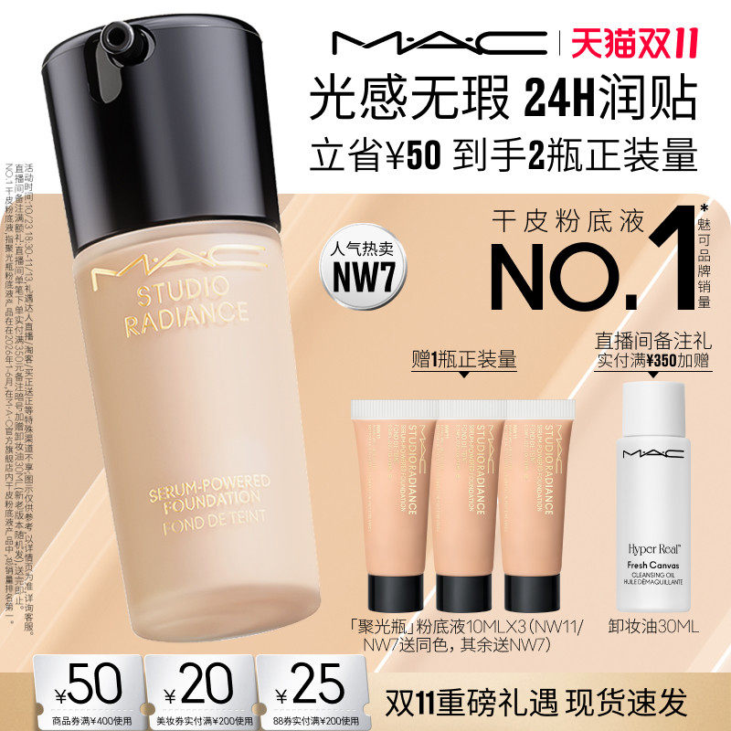 【双11抢券立减】MAC/魅可聚光瓶粉底液遮瑕干皮滋润保湿不脱妆