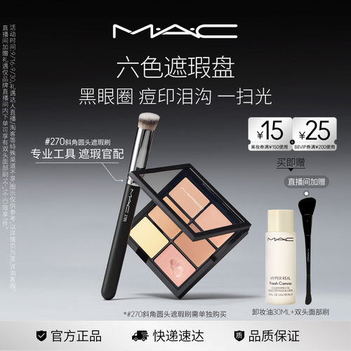 MAC/魅可定制六色遮瑕盘