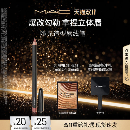 MAC/魅可造型唇线笔不易脱色