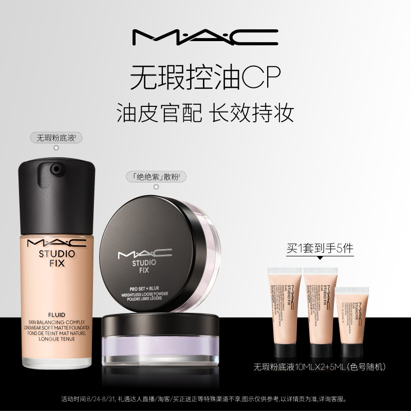 【官方正品】MAC/魅可控油组合无瑕粉底散粉套装持妆遮瑕控油