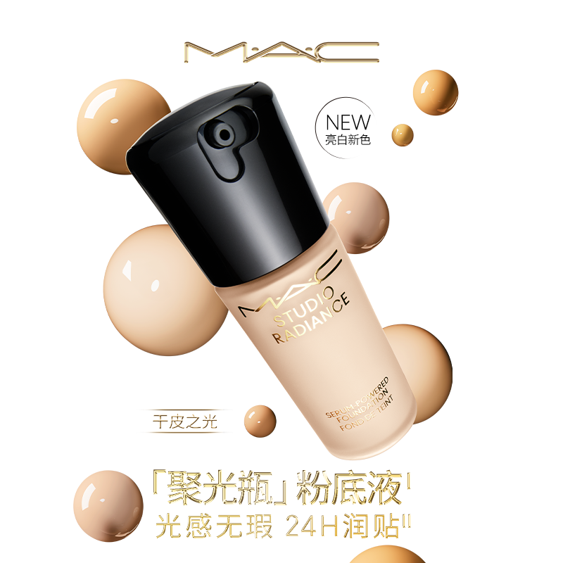 【U先测评达人专用】MAC聚光瓶粉底液（非活动价拍下不发货）
