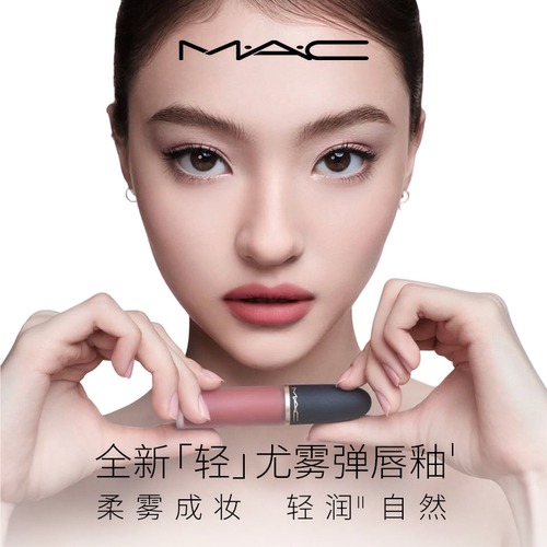 MAC轻尤雾弹唇釉973/997/952