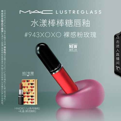 MAC/魅可水漾棒棒糖唇釉943