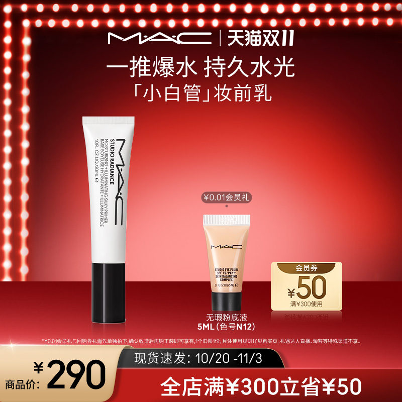 【双11现货速发】MAC/魅可小白管妆前乳隔离保湿提亮养肤隐形毛孔